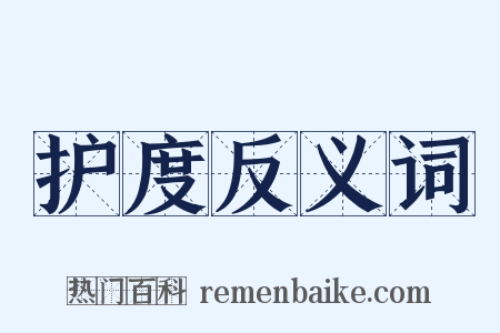 护度反义词是什么意思的图片